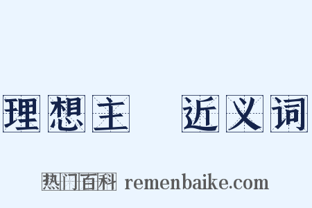 理想主義近义词是什么意思的图片